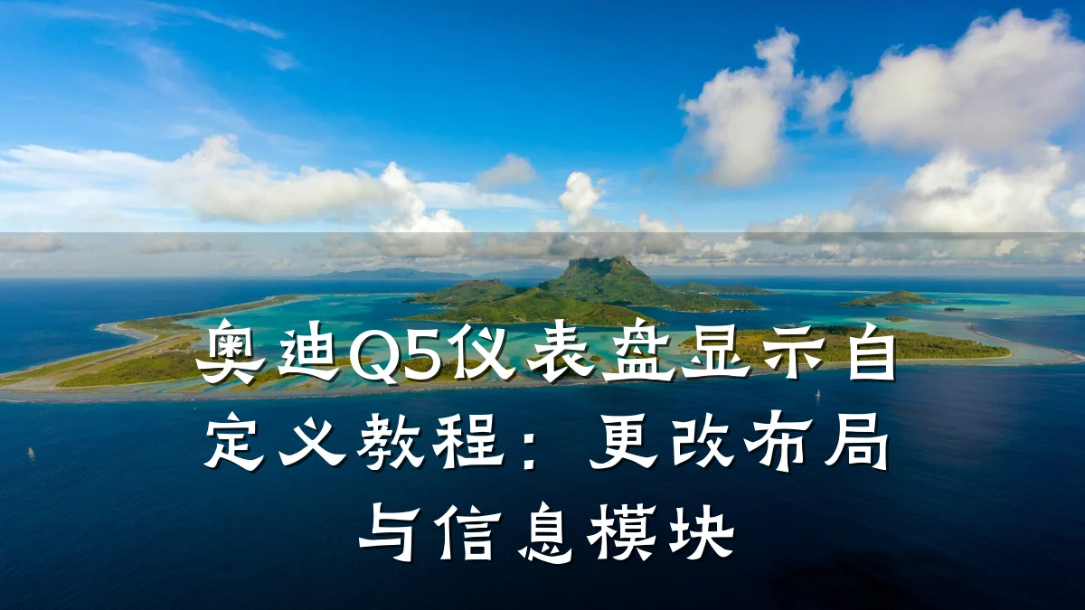 奥迪Q5仪表盘显示自定义教程:更改布局与信息模块