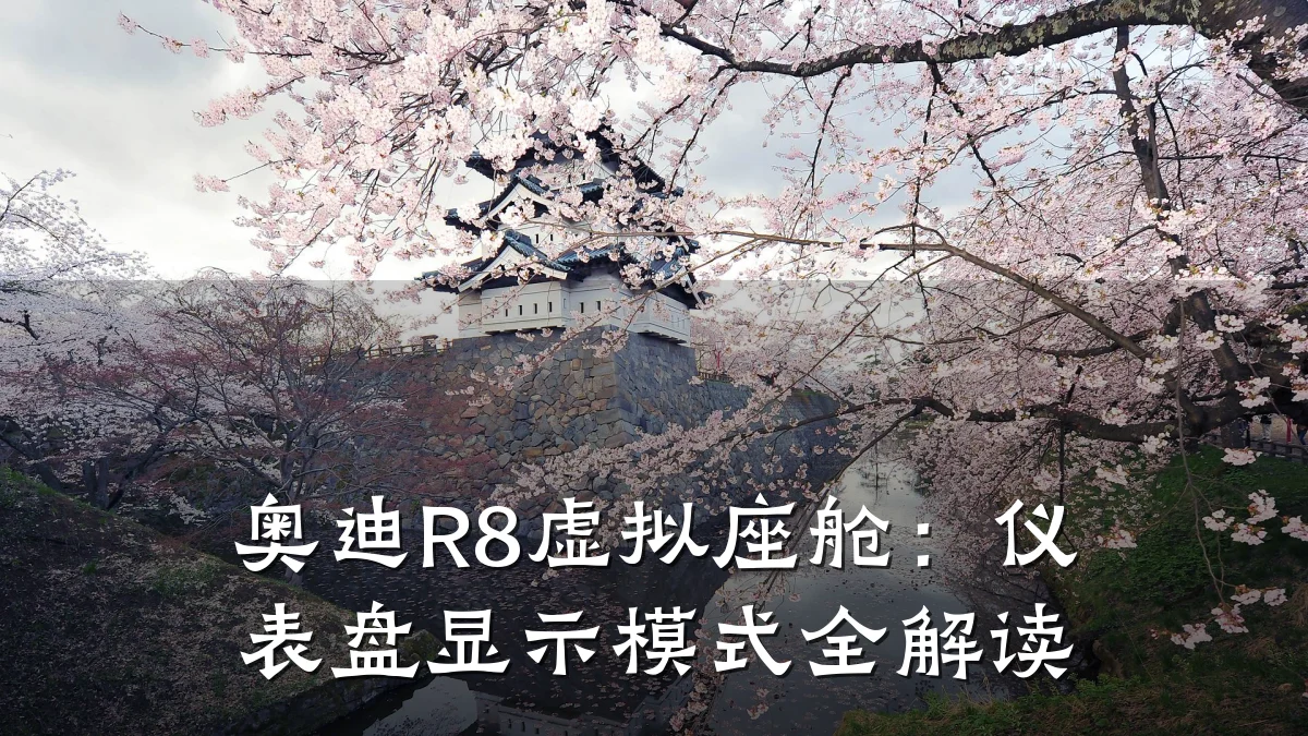 奥迪R8虚拟座舱:仪表盘显示模式全解读