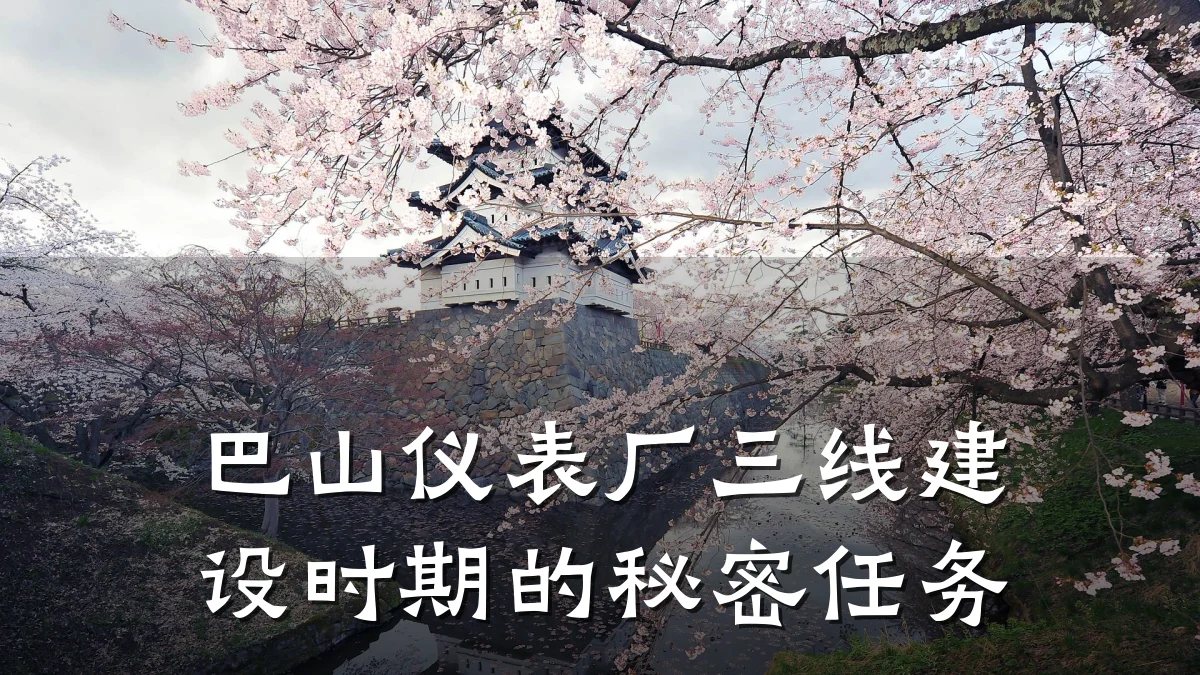 巴山仪表厂三线建设时期的秘密任务