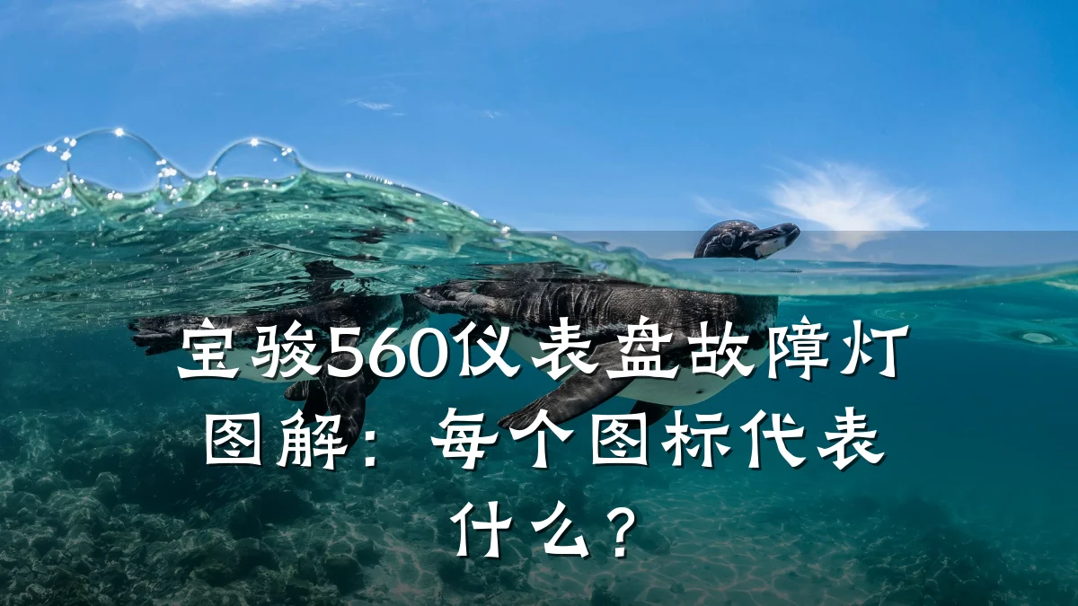 宝骏560仪表盘故障灯图解:每个图标代表什么?