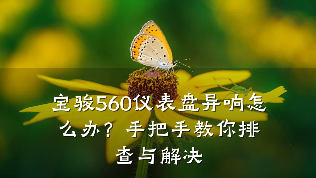 宝骏560仪表盘异响怎么办?手把手教你排查与解决