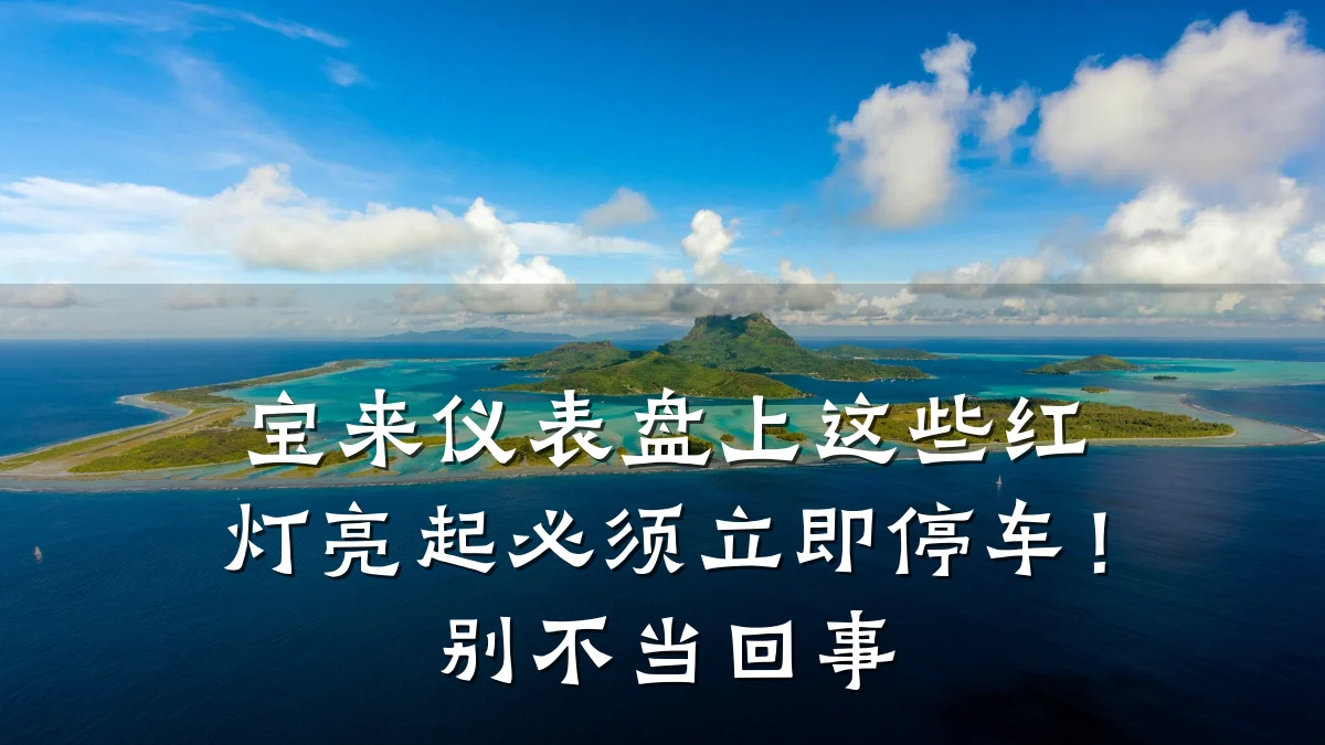 宝来仪表盘上这些红灯亮起必须立即停车!别不当回事
