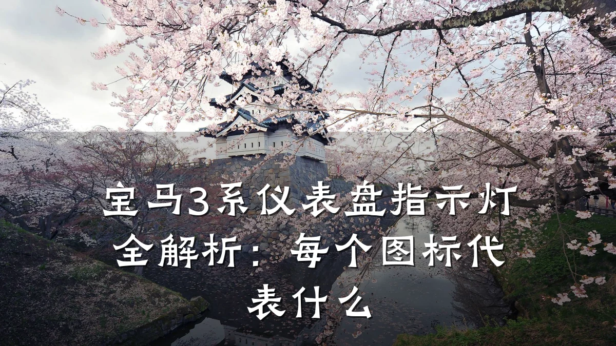 宝马3系仪表盘指示灯全解析：每个图标代表什么