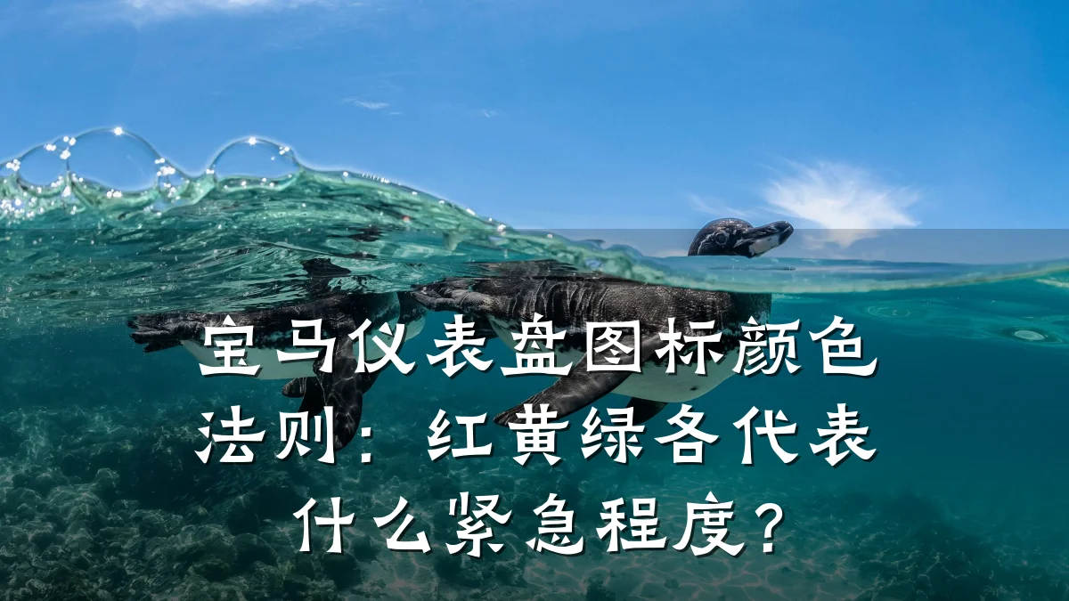 宝马仪表盘图标颜色法则:红黄绿各代表什么紧急程度?