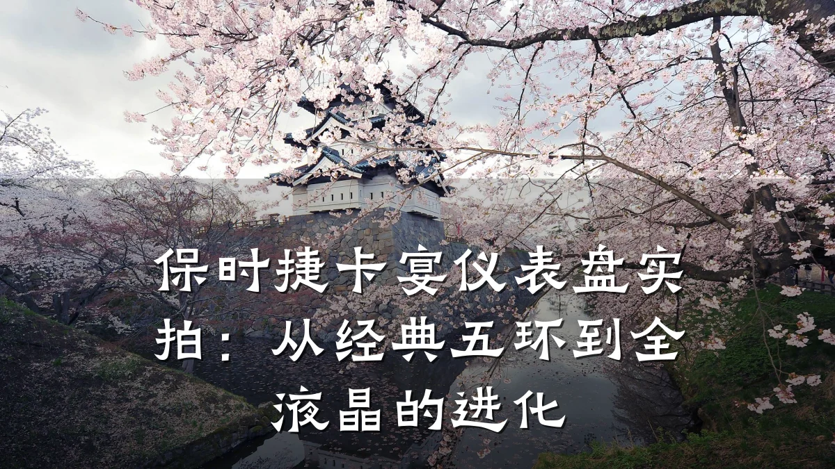 保时捷卡宴仪表盘实拍:从经典五环到全液晶的进化