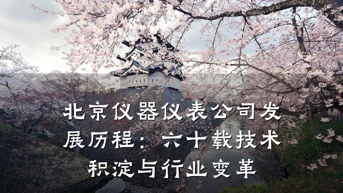 北京仪器仪表公司发展历程:六十载技术积淀与行业变革