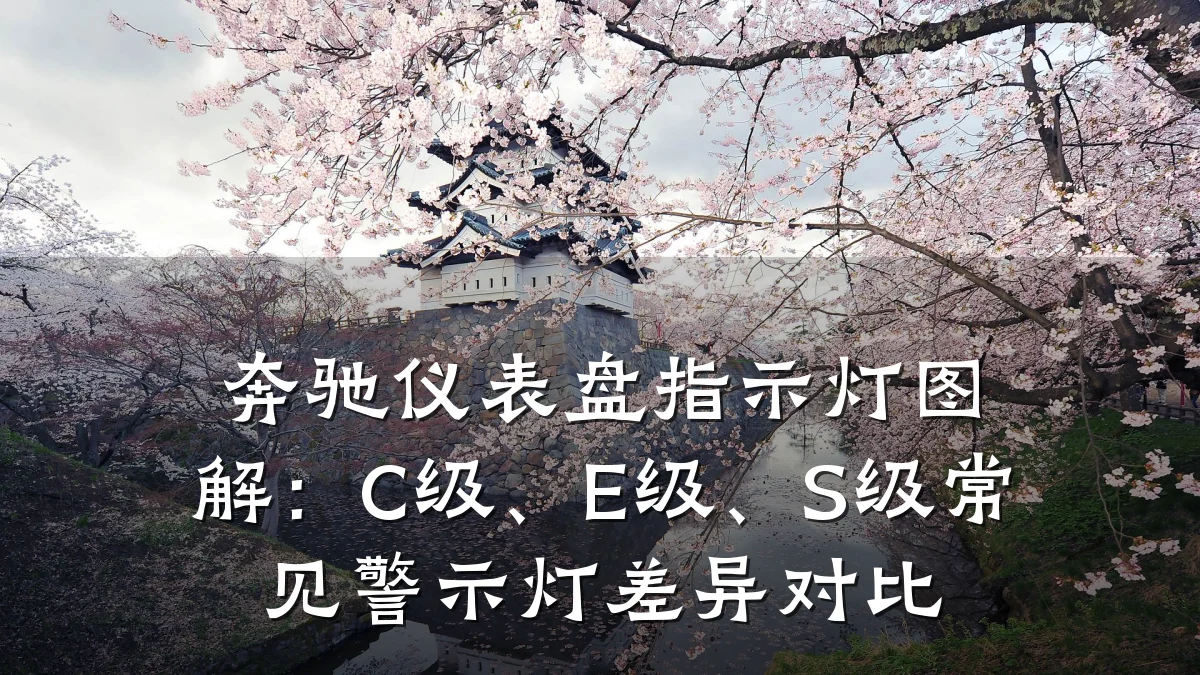 奔驰仪表盘指示灯图解:C级、E级、S级常见警示灯差异对比