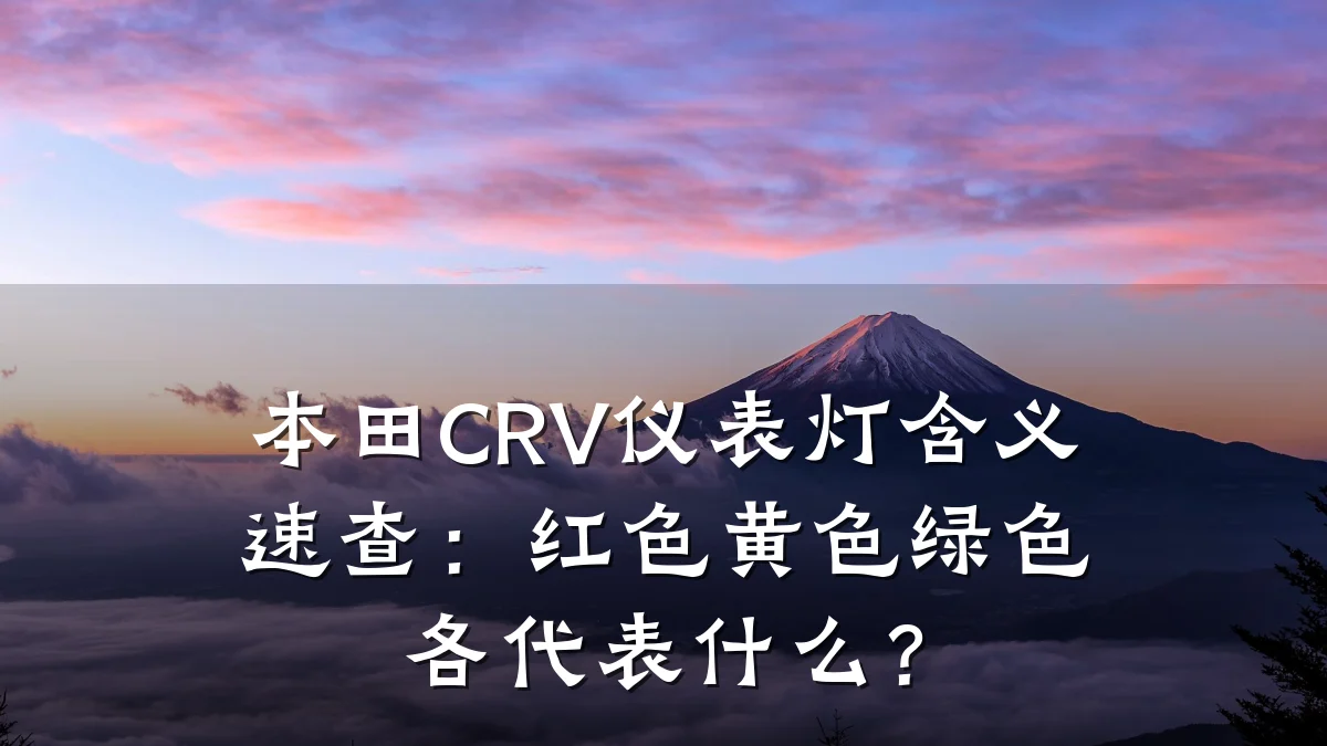 本田CRV仪表灯含义速查:红色黄色绿色各代表什么?