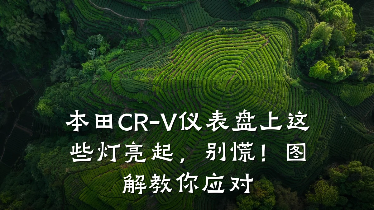 本田CR-V仪表盘上这些灯亮起,别慌!图解教你应对