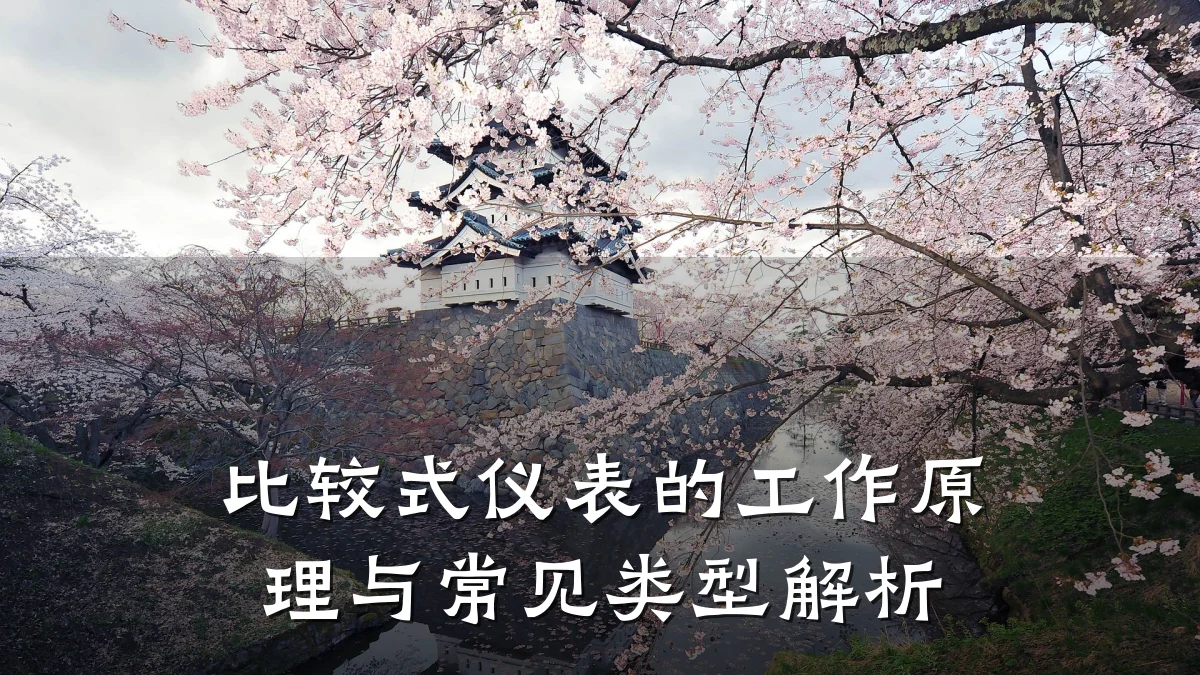 比较式仪表的工作原理与常见类型解析
