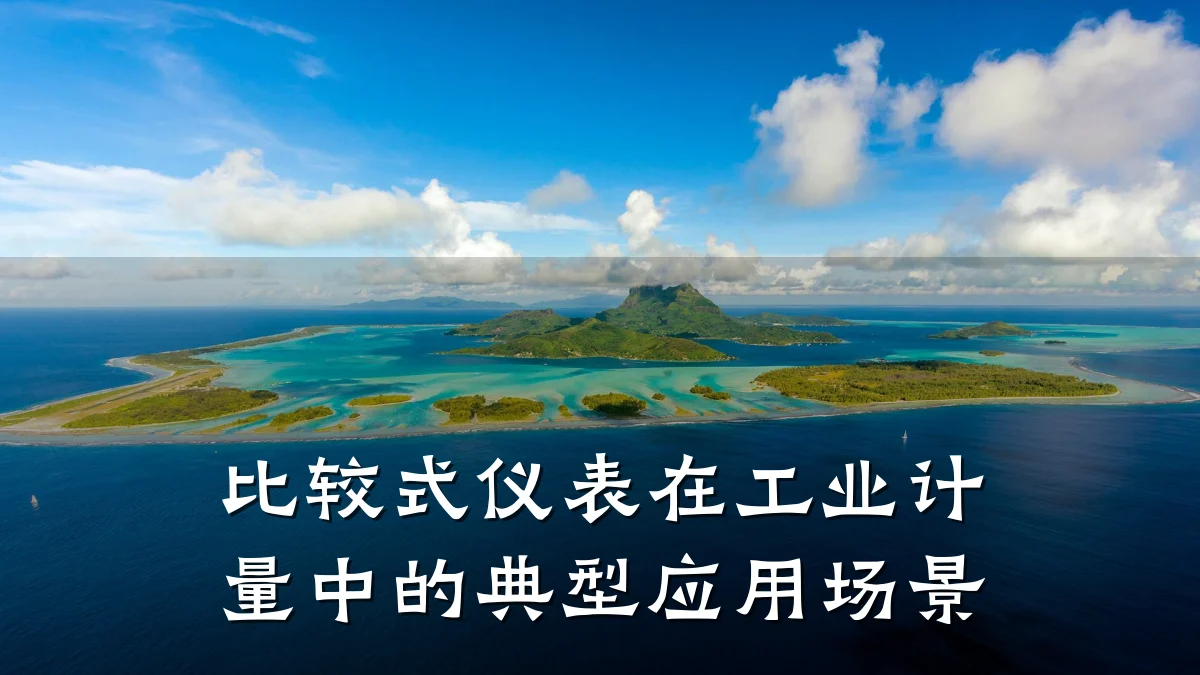 比较式仪表在工业计量中的典型应用场景