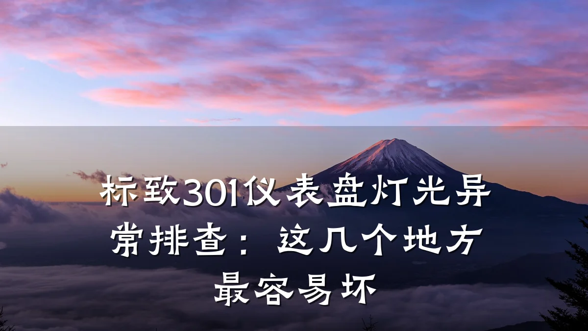 标致301仪表盘灯光异常排查:这几个地方最容易坏