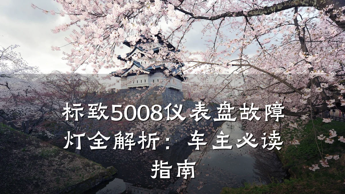 标致5008仪表盘故障灯全解析：车主必读指南