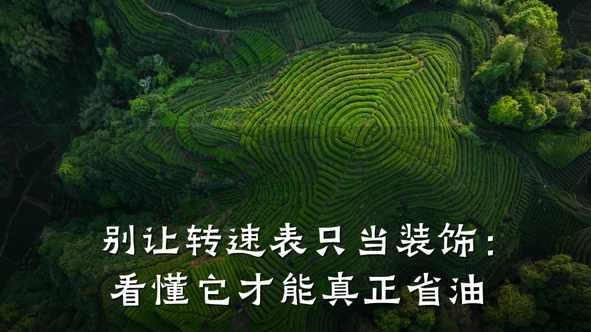别让转速表只当装饰:看懂它才能真正省油