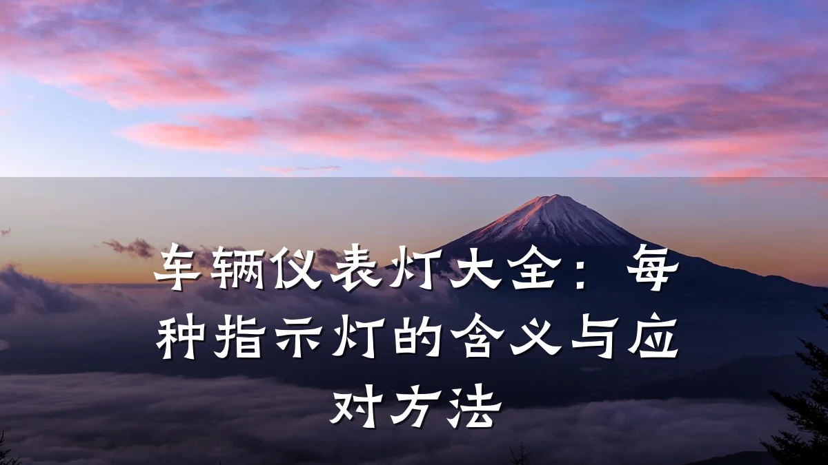 车辆仪表灯大全:每种指示灯的含义与应对方法