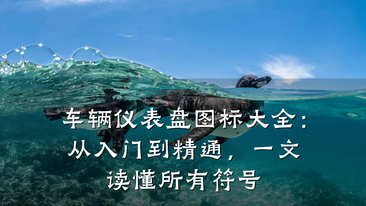 车辆仪表盘图标大全：从入门到精通，一文读懂所有符号