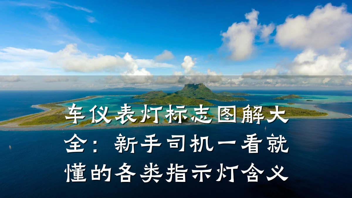 车仪表灯标志图解大全:新手司机一看就懂的各类指示灯含义