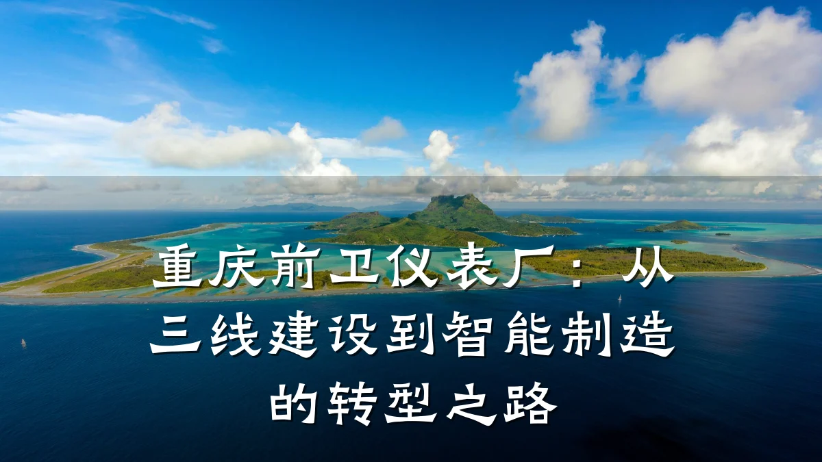 重庆前卫仪表厂:从三线建设到智能制造的转型之路