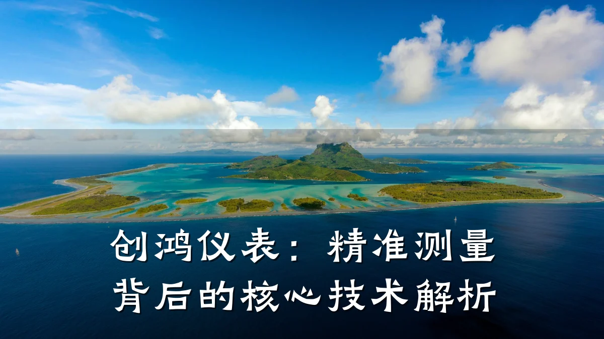 创鸿仪表:精准测量背后的核心技术解析