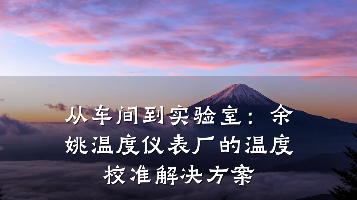 从车间到实验室：余姚温度仪表厂的温度校准解决方案