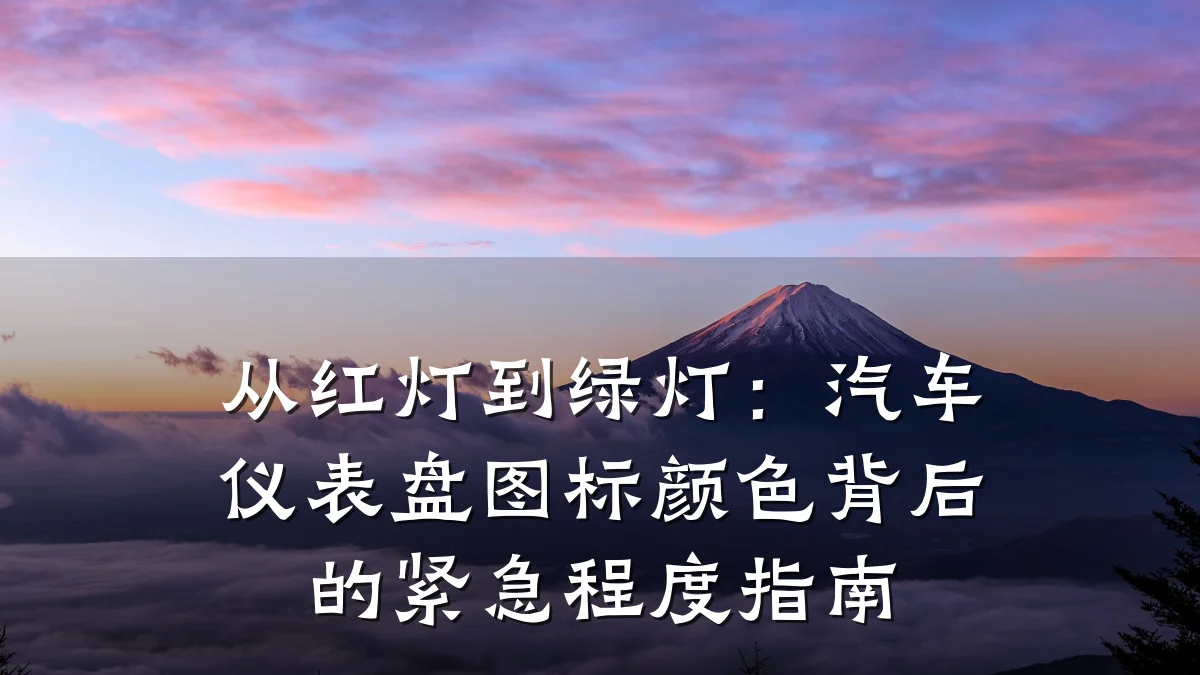 从红灯到绿灯:汽车仪表盘图标颜色背后的紧急程度指南