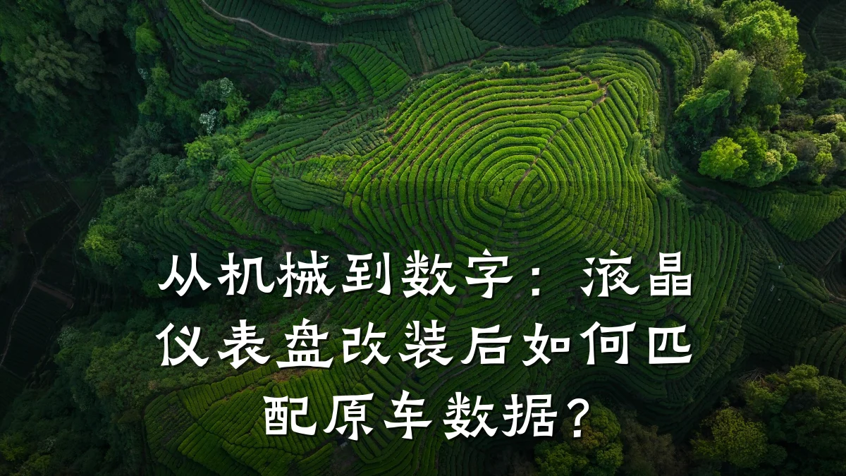 从机械到数字:液晶仪表盘改装后如何匹配原车数据?