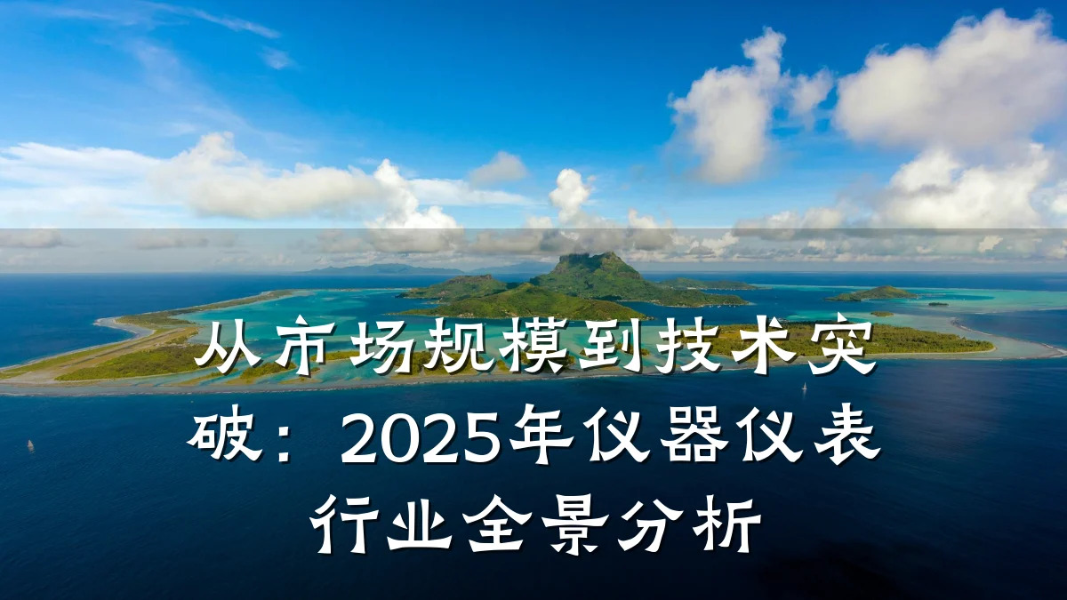 从市场规模到技术突破:2025年仪器仪表行业全景分析