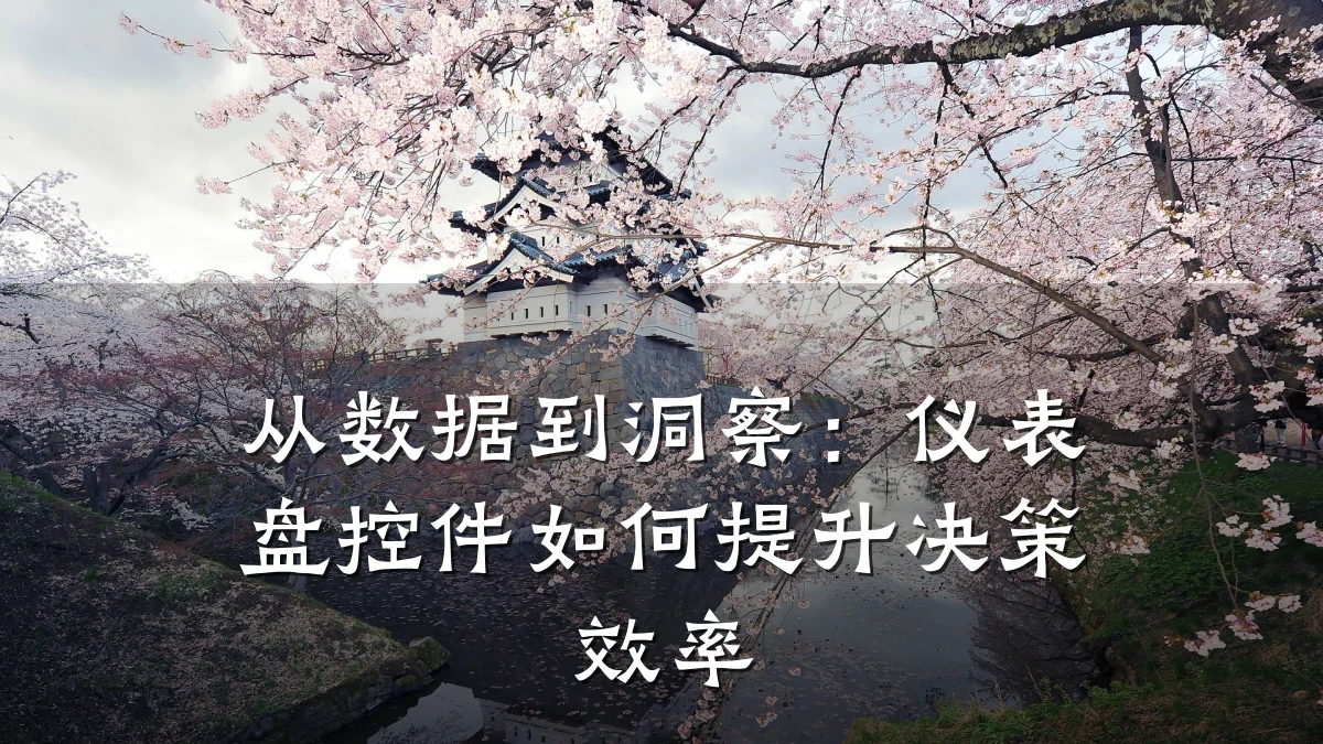 从数据到洞察：仪表盘控件如何提升决策效率