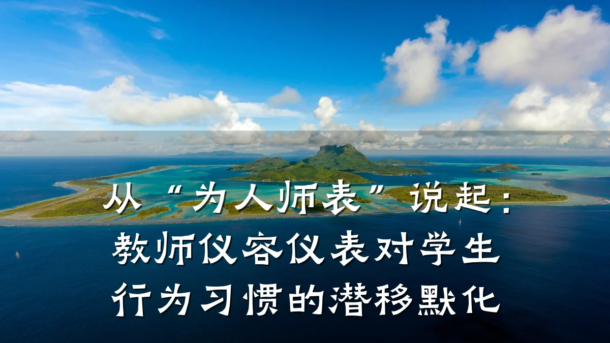 从“为人师表”说起:教师仪容仪表对学生行为习惯的潜移默化