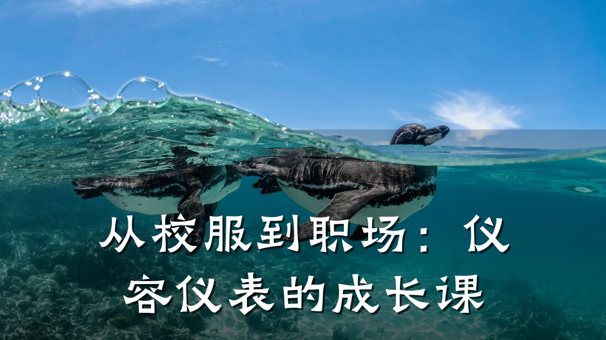 从校服到职场：仪容仪表的成长课
