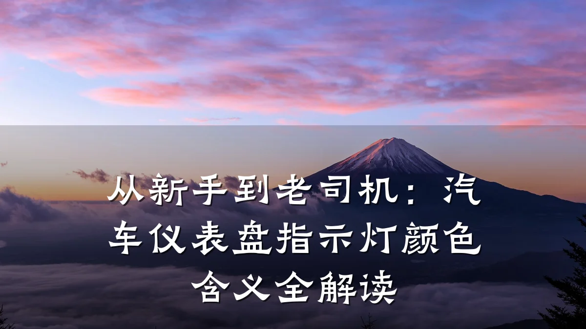 从新手到老司机:汽车仪表盘指示灯颜色含义全解读