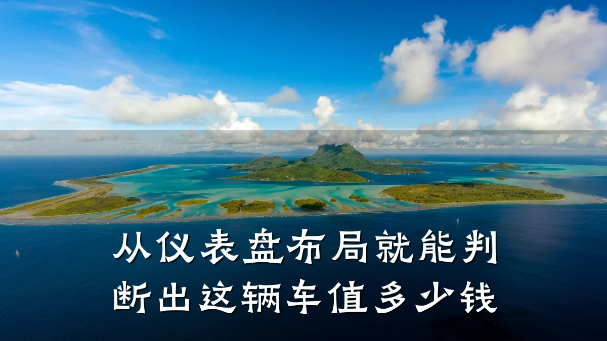 从仪表盘布局就能判断出这辆车值多少钱