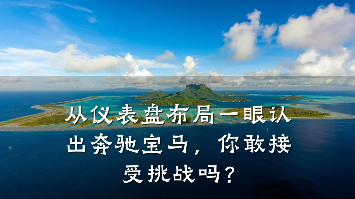 从仪表盘布局一眼认出奔驰宝马,你敢接受挑战吗?