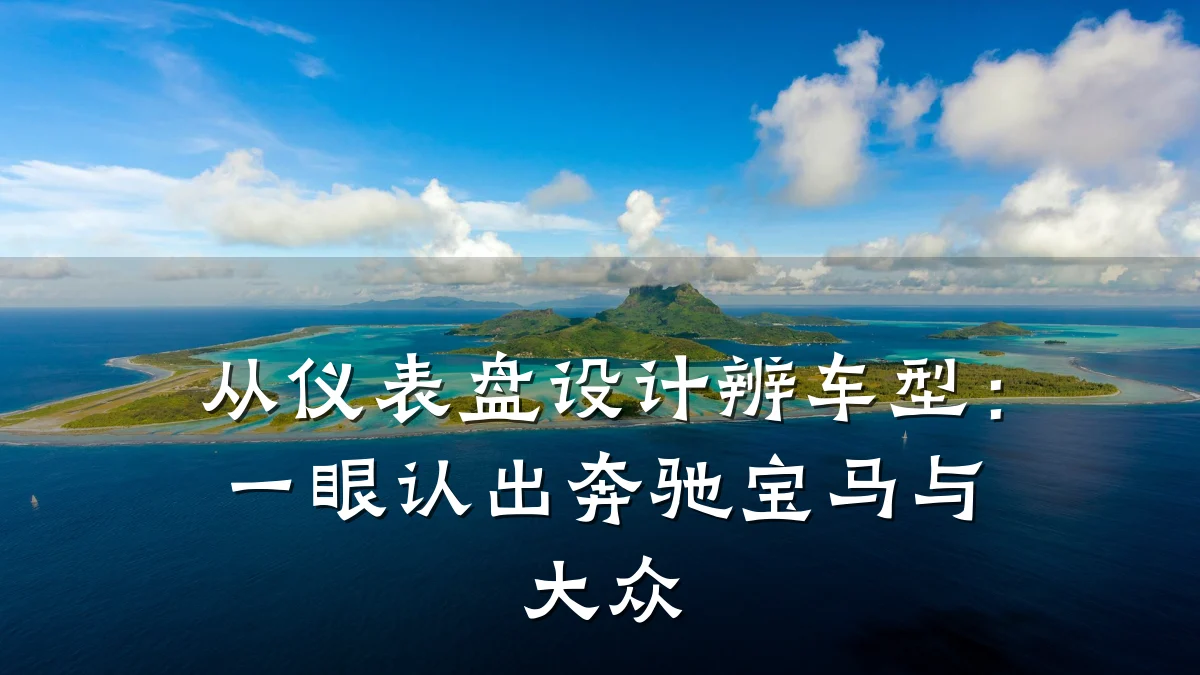 从仪表盘设计辨车型：一眼认出奔驰宝马与大众