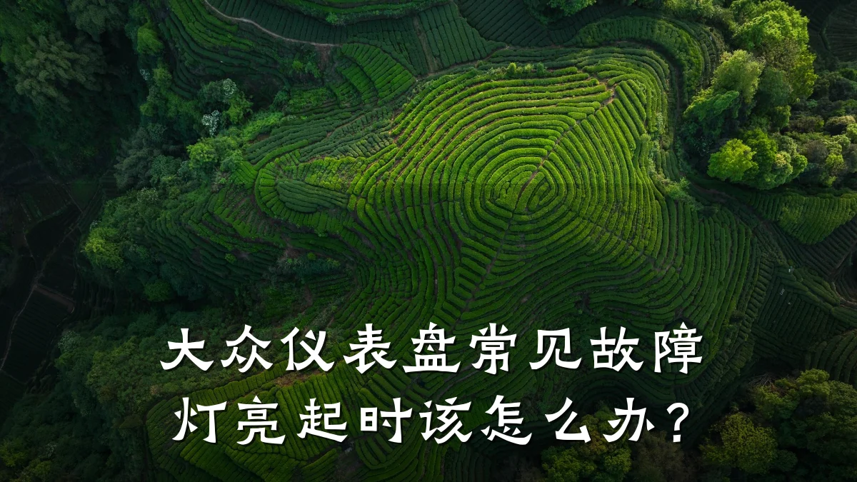 大众仪表盘常见故障灯亮起时该怎么办?