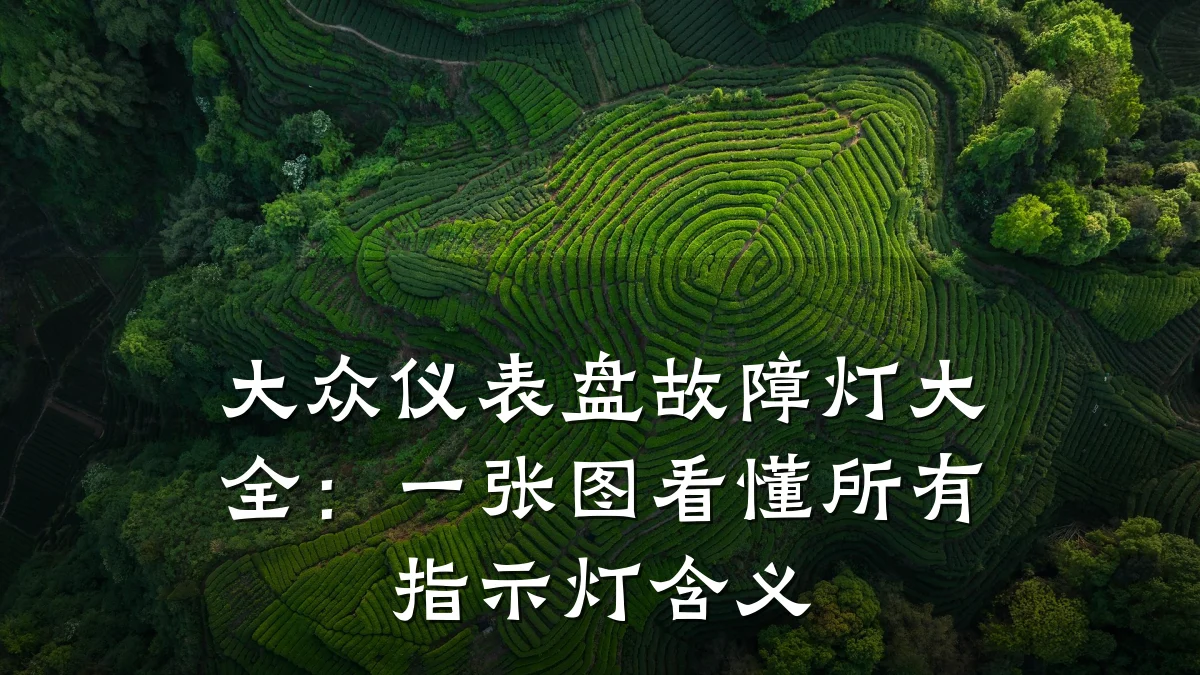 大众仪表盘故障灯大全：一张图看懂所有指示灯含义