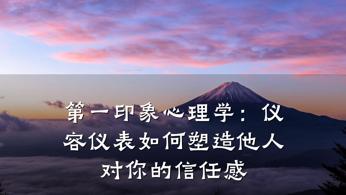 第一印象心理学:仪容仪表如何塑造他人对你的信任感