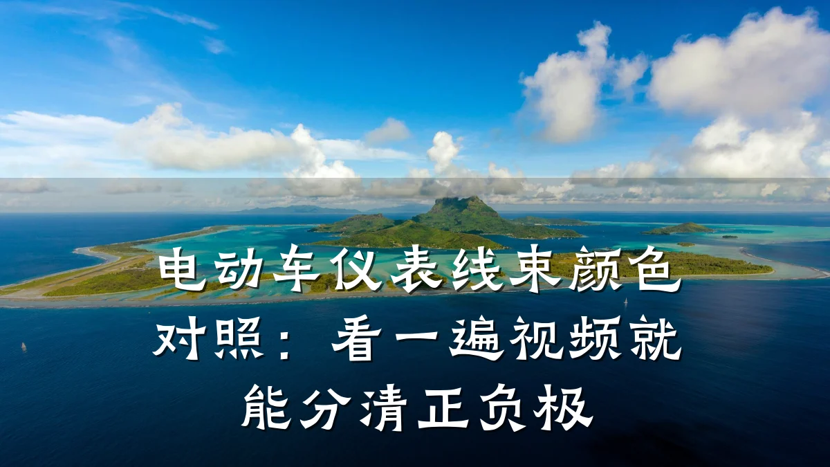 电动车仪表线束颜色对照:看一遍视频就能分清正负极