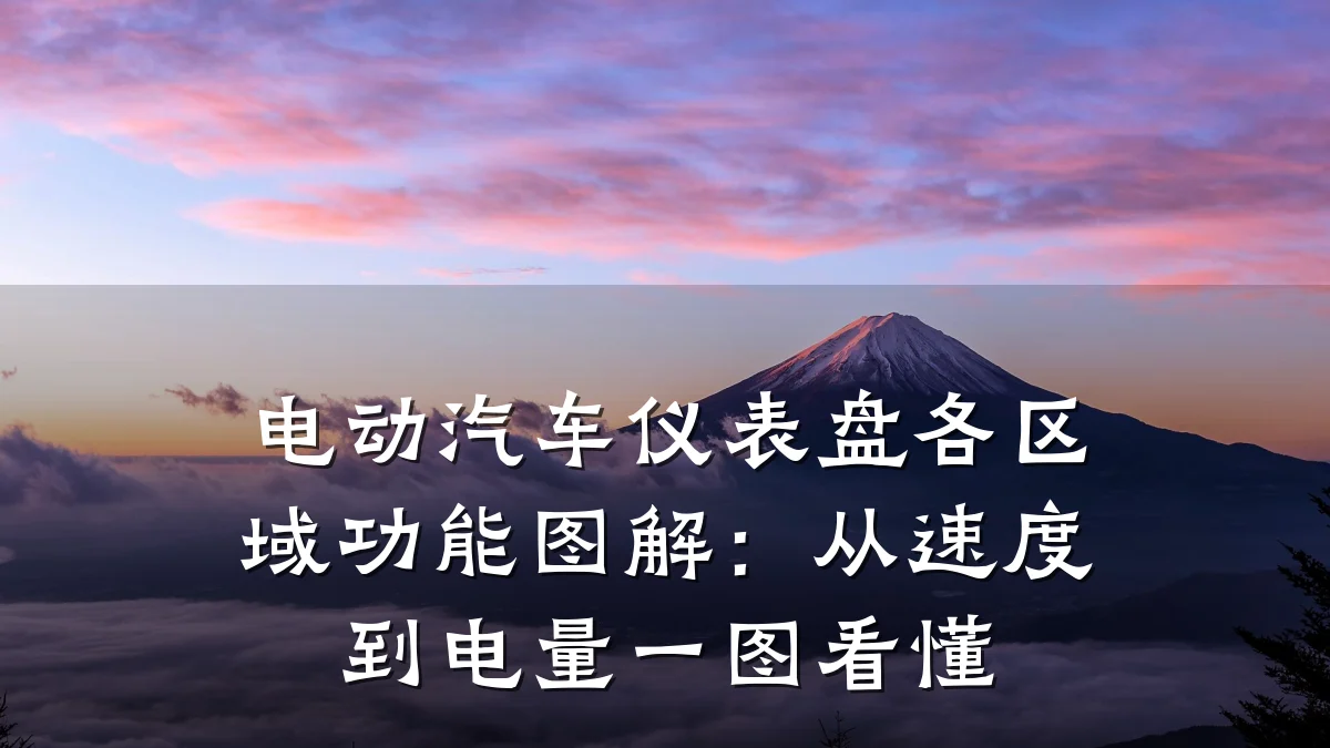 电动汽车仪表盘各区域功能图解：从速度到电量一图看懂