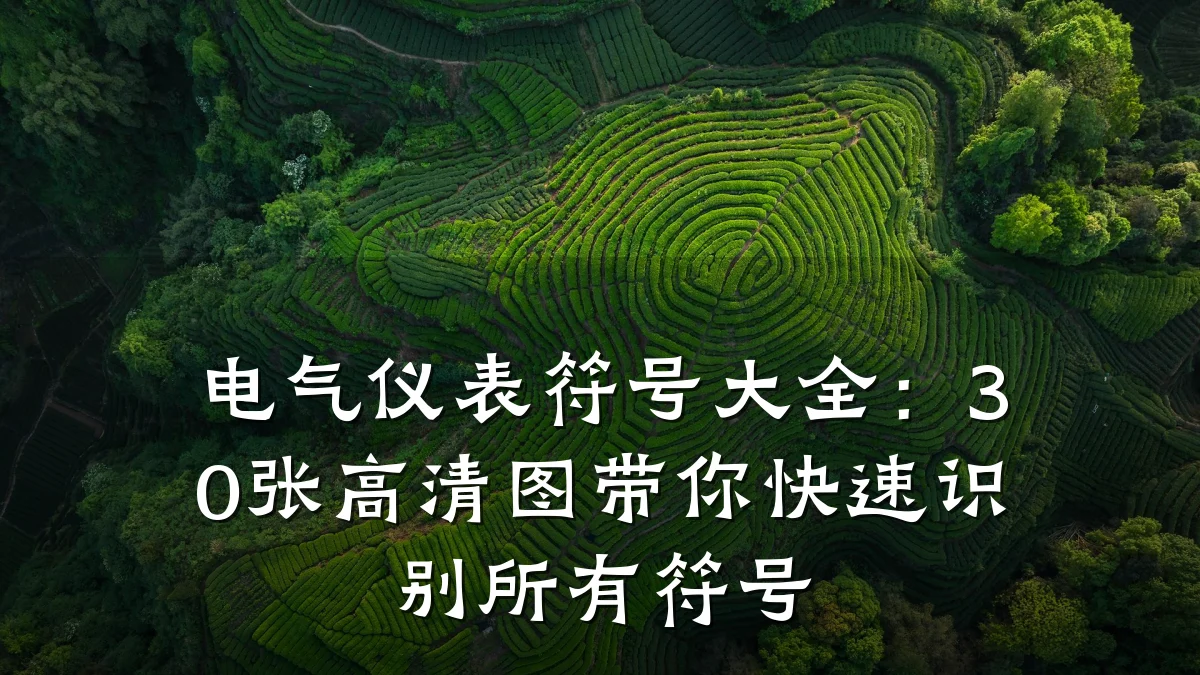 电气仪表符号大全：30张高清图带你快速识别所有符号
