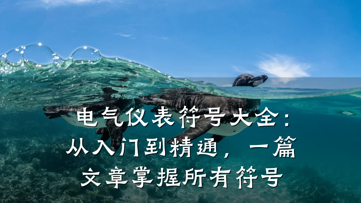 电气仪表符号大全：从入门到精通，一篇文章掌握所有符号