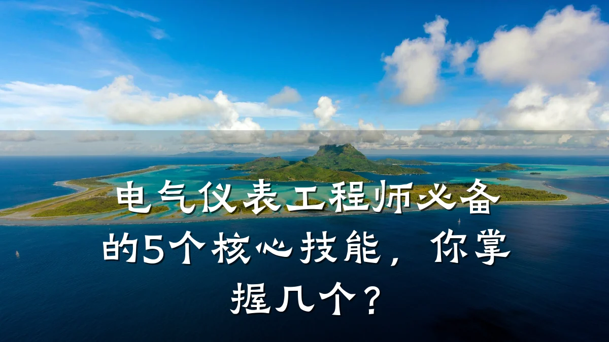 电气仪表工程师必备的5个核心技能，你掌握几个？