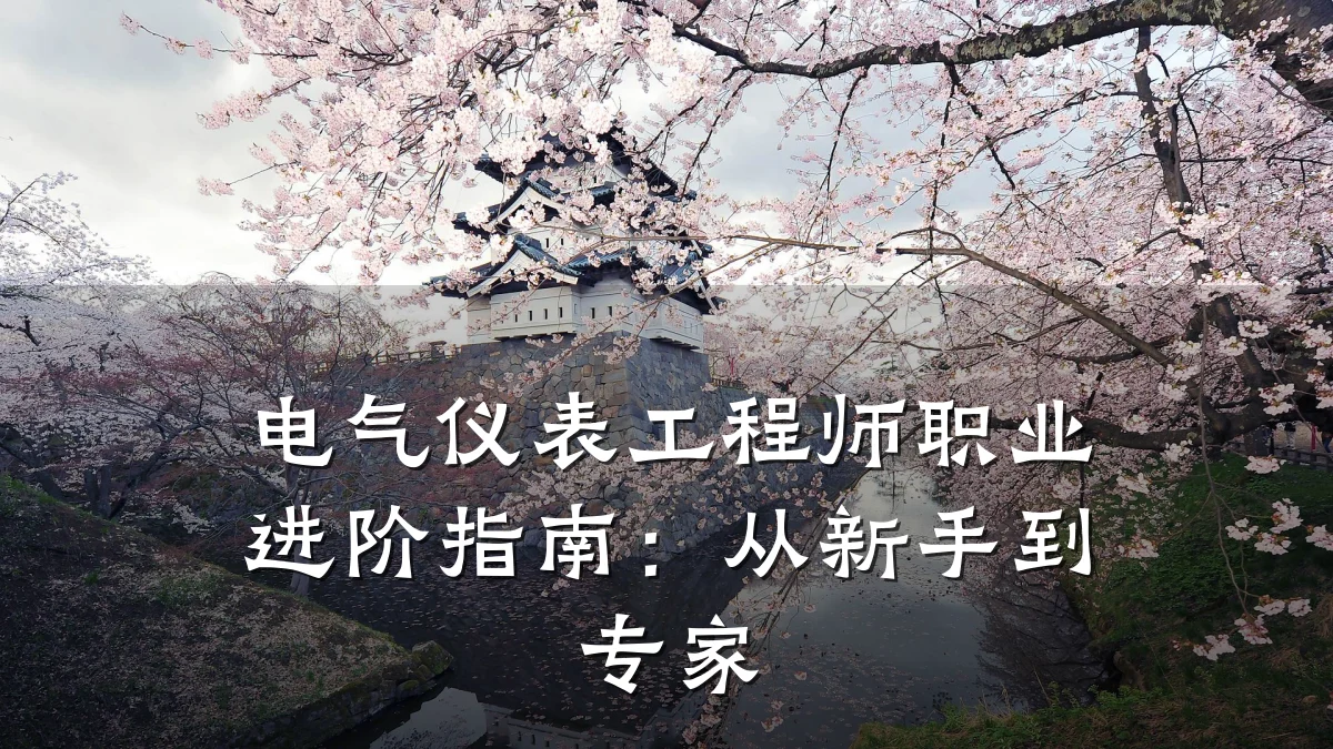 电气仪表工程师职业进阶指南：从新手到专家
