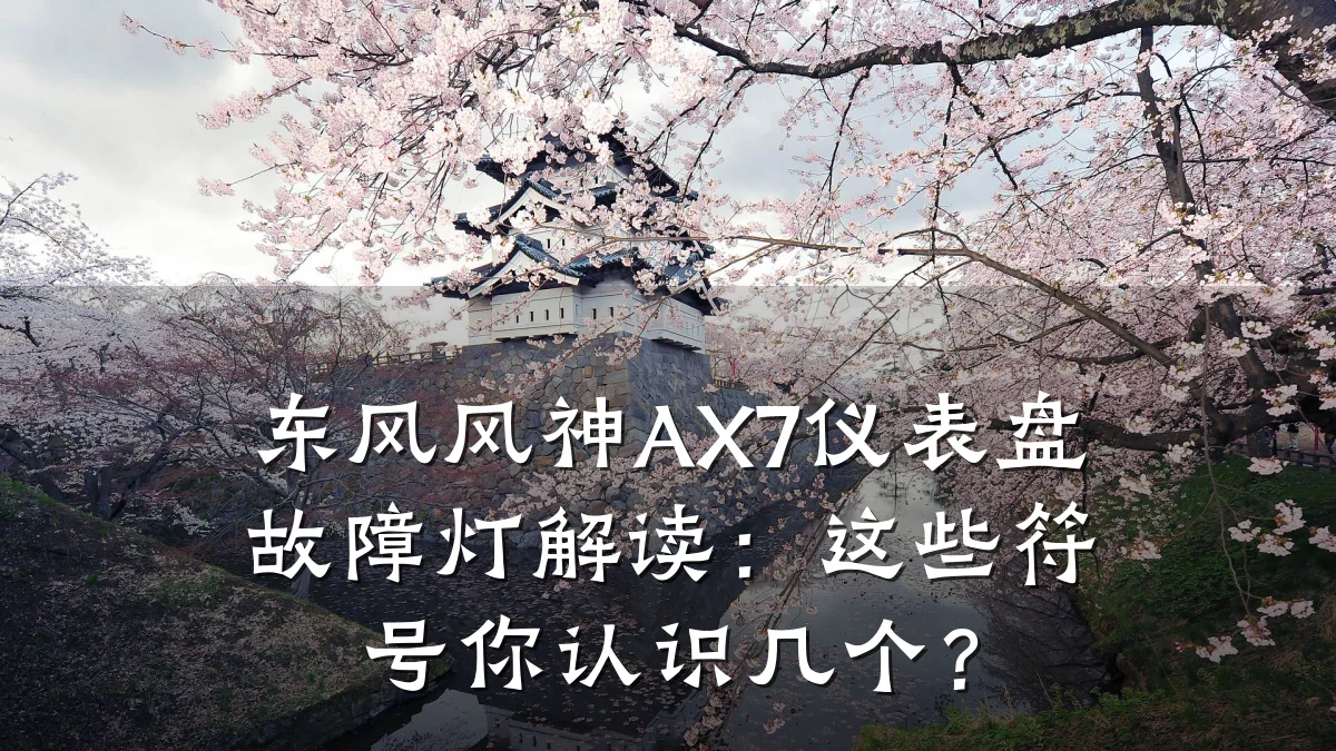 东风风神AX7仪表盘故障灯解读:这些符号你认识几个?