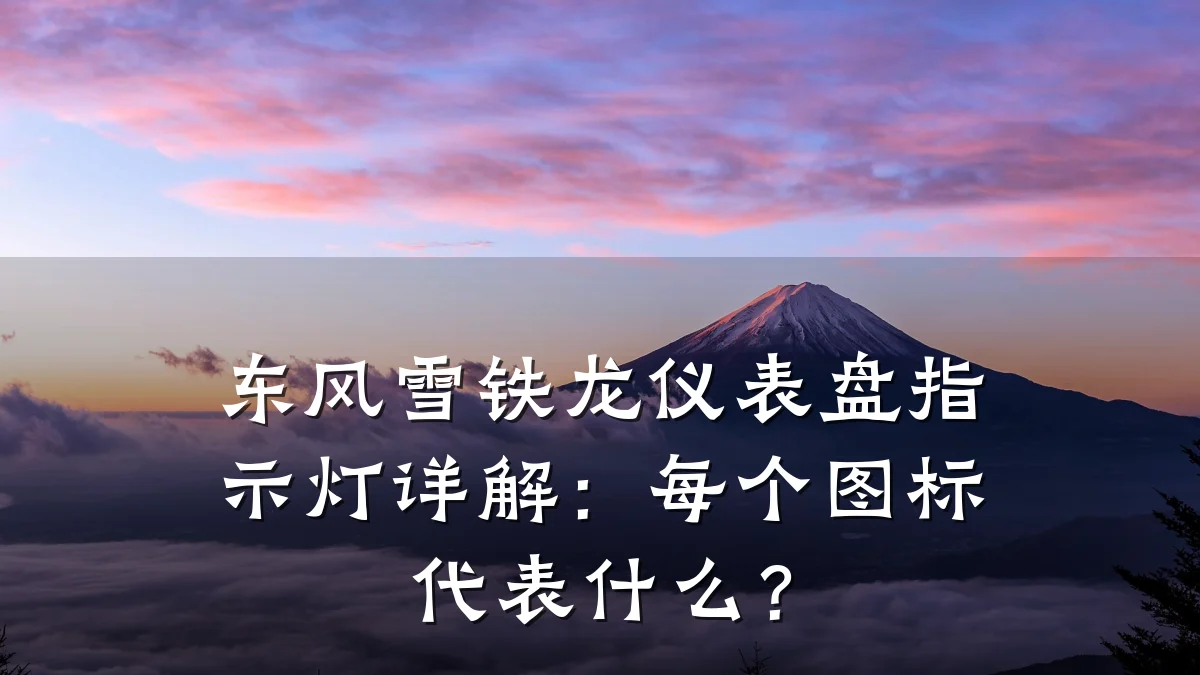 东风雪铁龙仪表盘指示灯详解:每个图标代表什么?