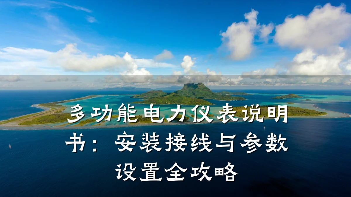 多功能电力仪表说明书:安装接线与参数设置全攻略