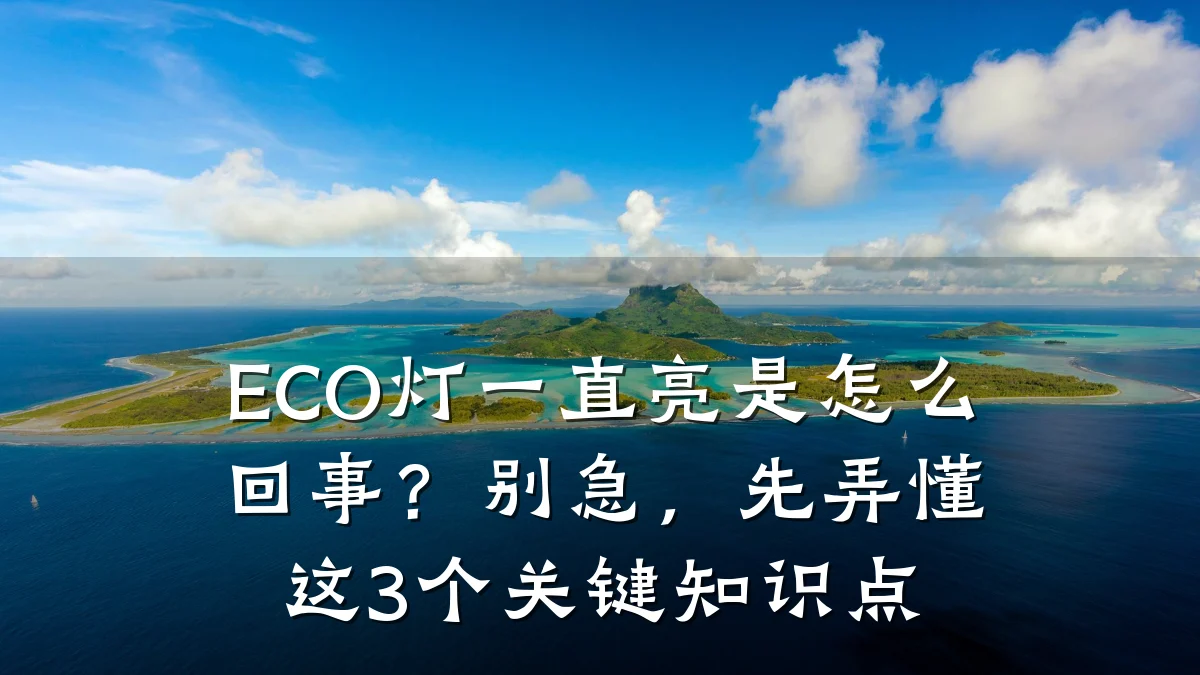 ECO灯一直亮是怎么回事?别急,先弄懂这3个关键知识点