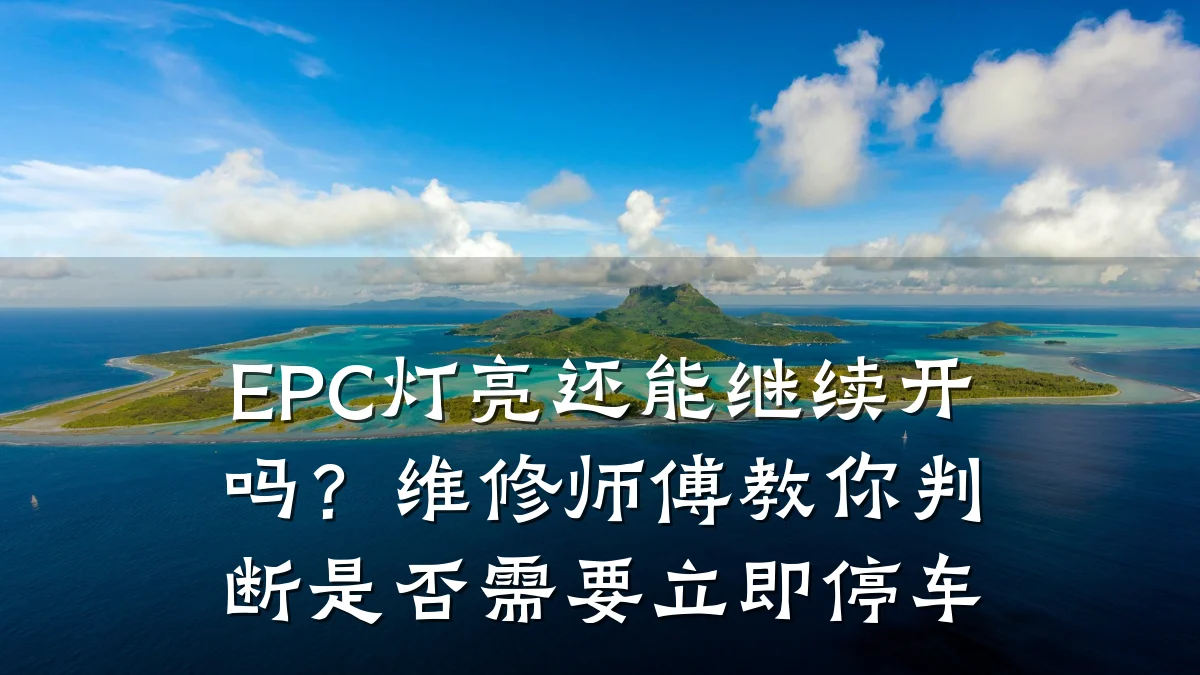 EPC灯亮还能继续开吗?维修师傅教你判断是否需要立即停车