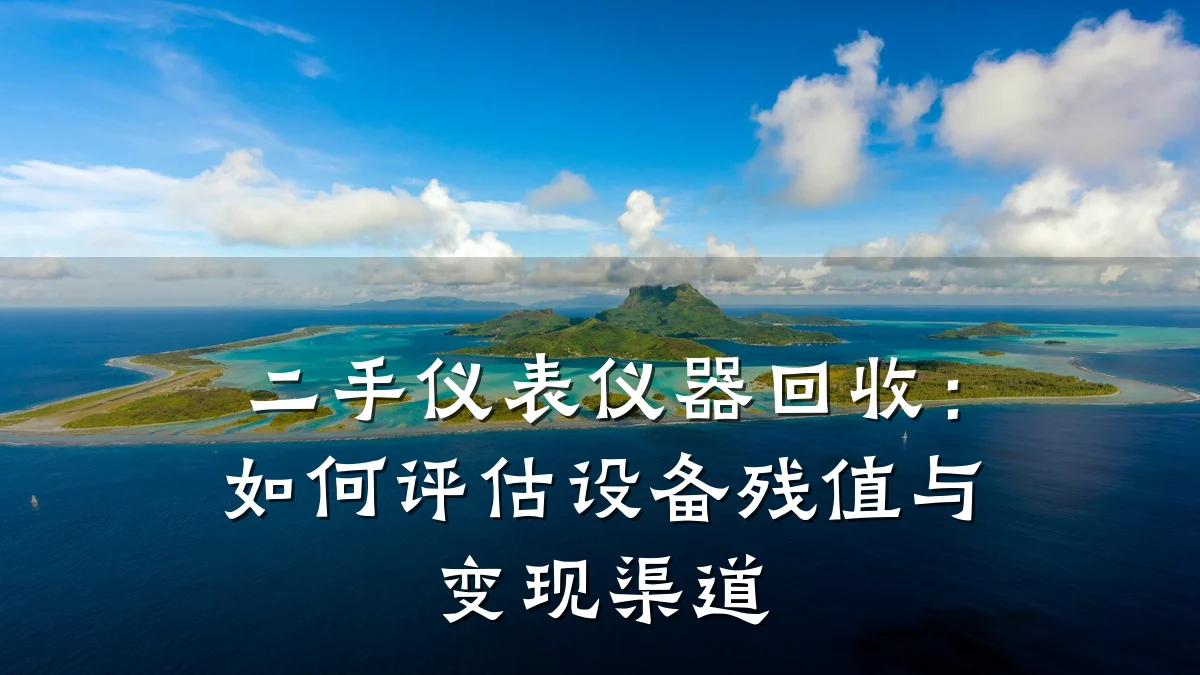 二手仪表仪器回收:如何评估设备残值与变现渠道