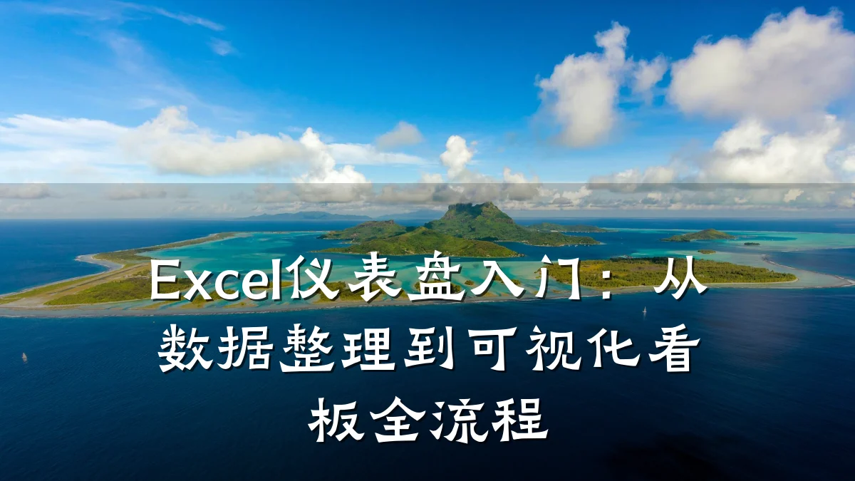 Excel仪表盘入门：从数据整理到可视化看板全流程